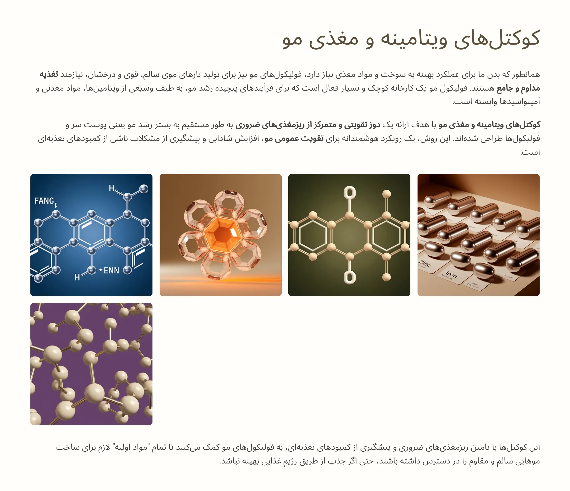 کوکتل‌های ویتامینه و مغذی: تغذیه جامع فولیکول‌ها