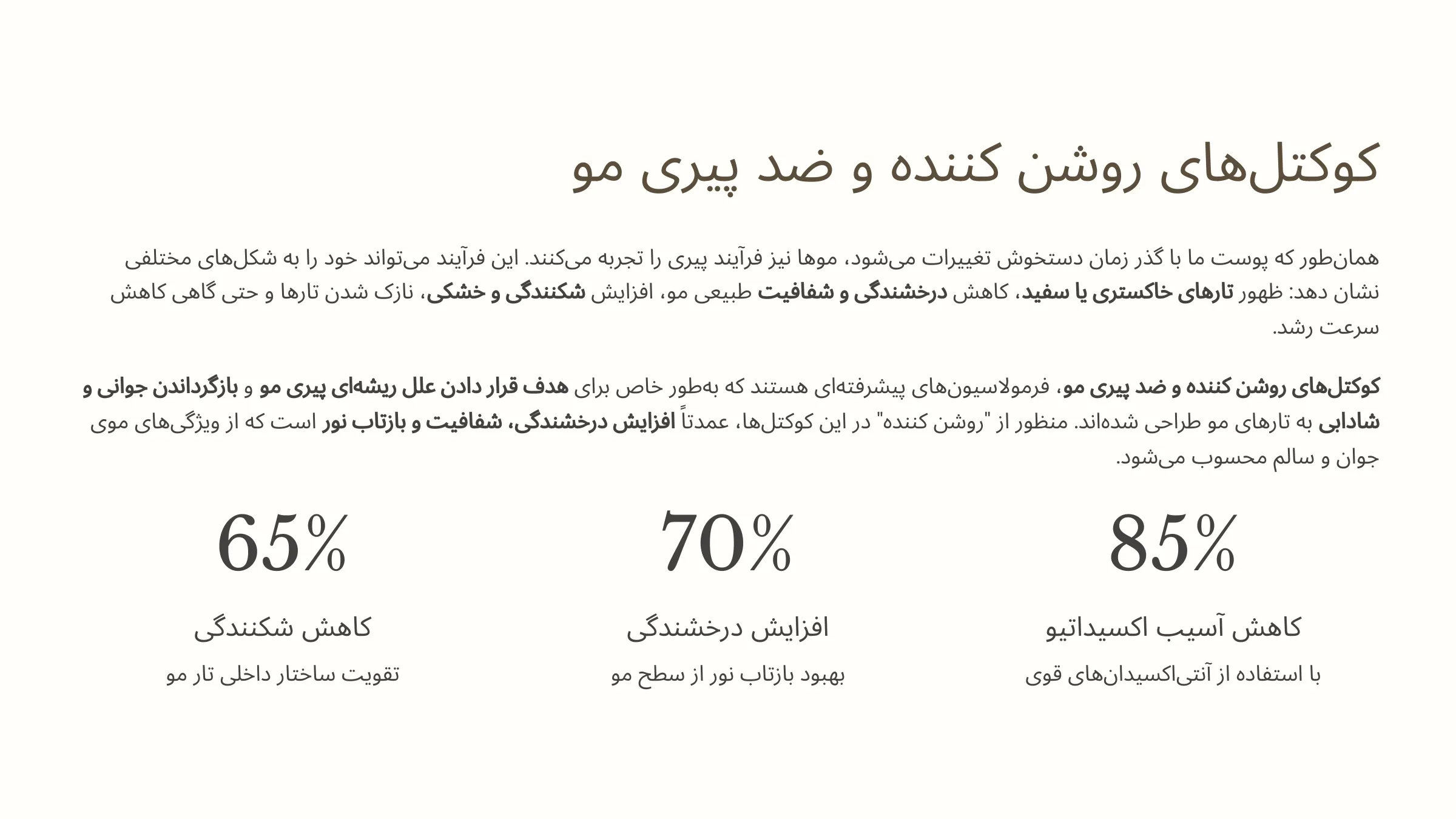 کوکتل‌های روشن کننده و ضد پیری مو (Anti-Aging Hair Cocktails)