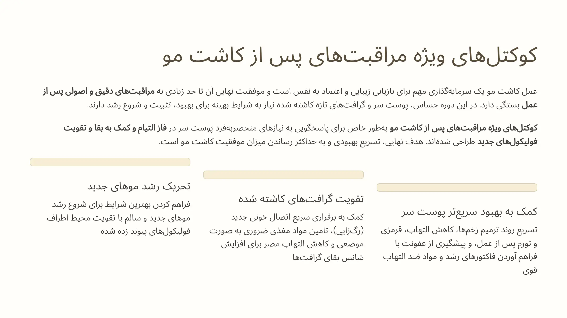 کوکتل‌های ویژه مراقبت‌های پس از کاشت مو