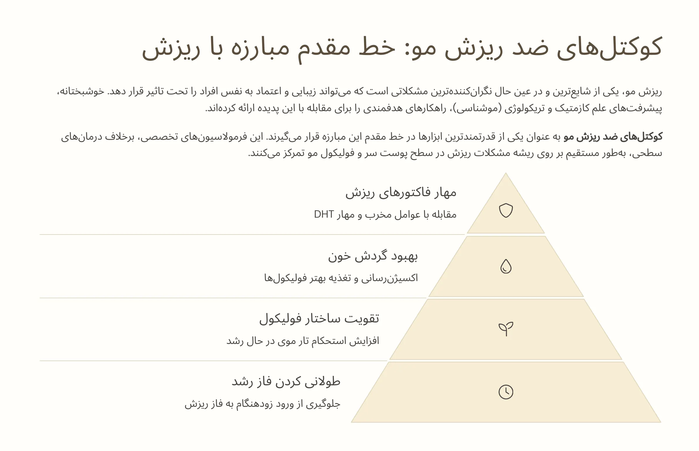 کوکتل‌های ضد ریزش مو: خط مقدم مبارزه با 