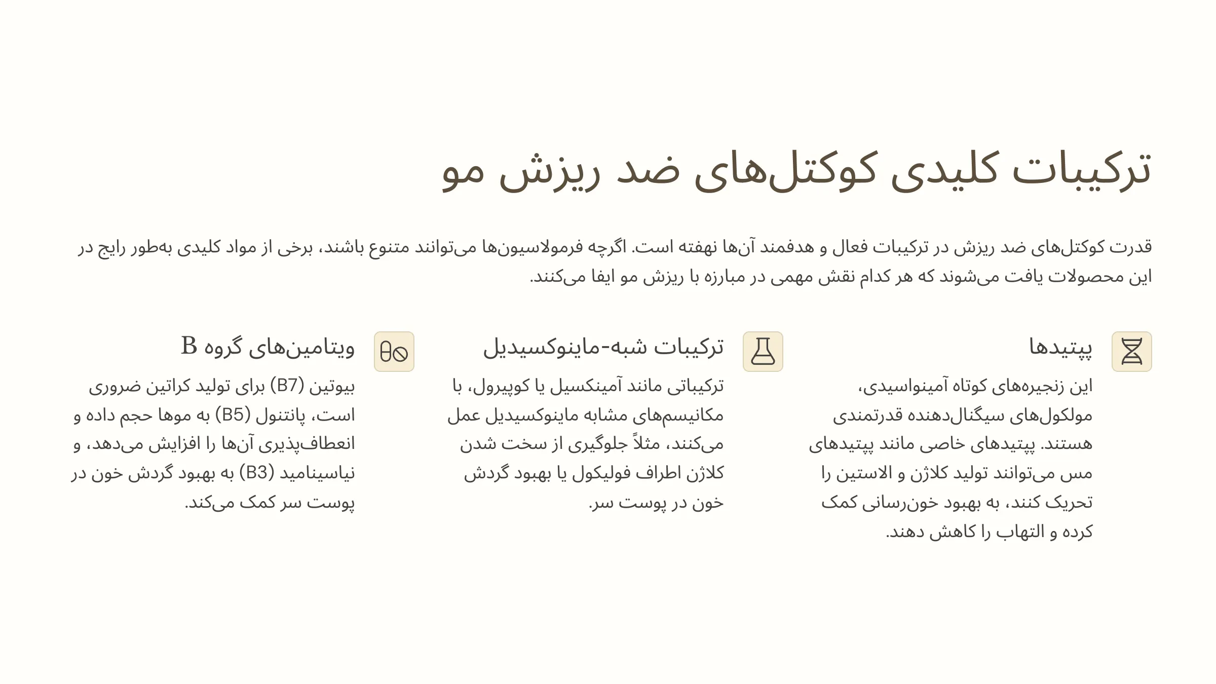 ترکیبات کلیدی رایج (پپتیدها، ماینوکسیدیل-لایک، ویتامین‌های گروه B)