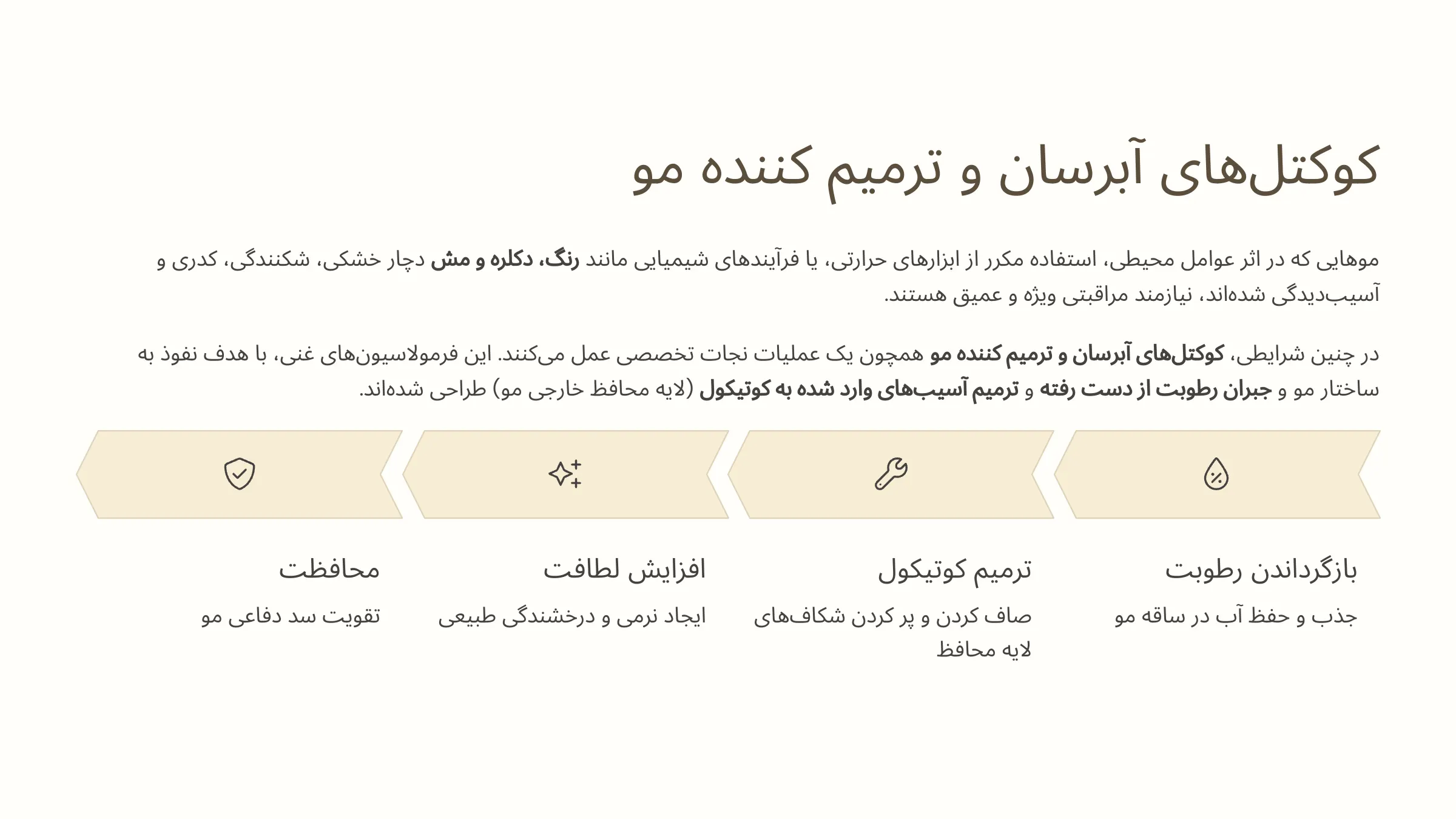 کوکتل‌های آبرسان و ترمیم کننده: احیای موهای خشک و آسیب‌دیده