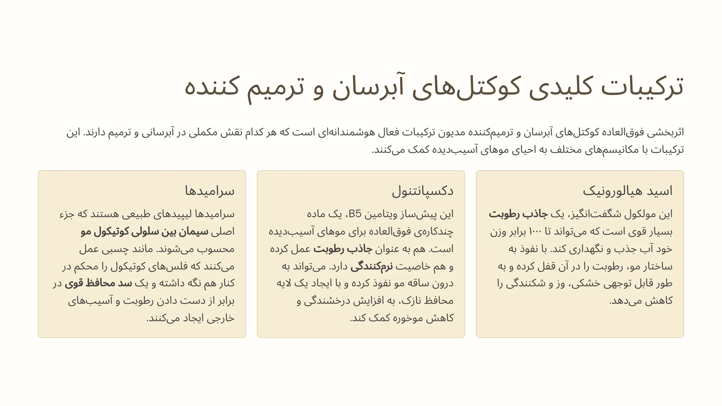 ترکیبات کلیدی رایج (اسید هیالورونیک، دکسپانتنول، سرامیدها)