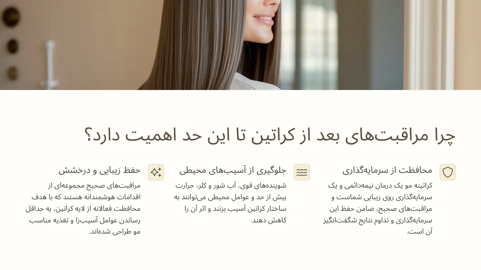 چرا مراقبت‌های بعد از کراتین تا این حد اهمیت دارد؟