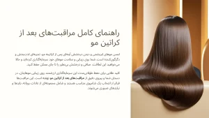 راهنمای کامل مراقبت بعد از کراتین مو برای حداکثر ماندگاری و زیبایی [2025]
