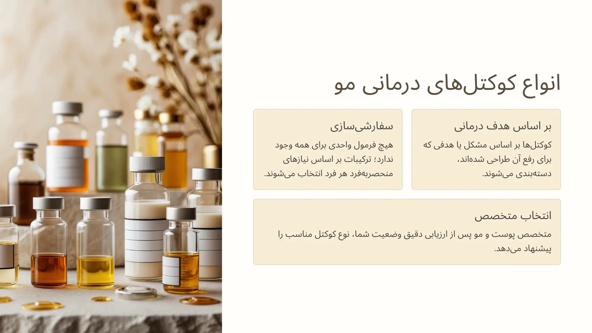 انواع کوکتل‌های درمانی مو (بر اساس ترکیبات و هدف درمانی)