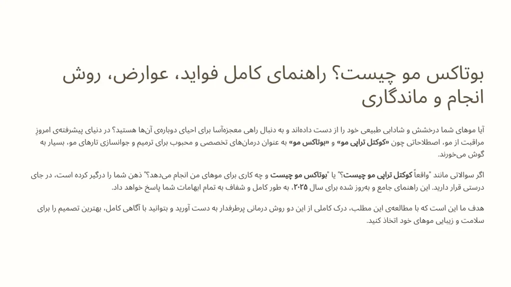 بوتاکس مو چیست ؟ راهنمای کامل فواید، عوارض، روش انجام و ماندگاری [2025]