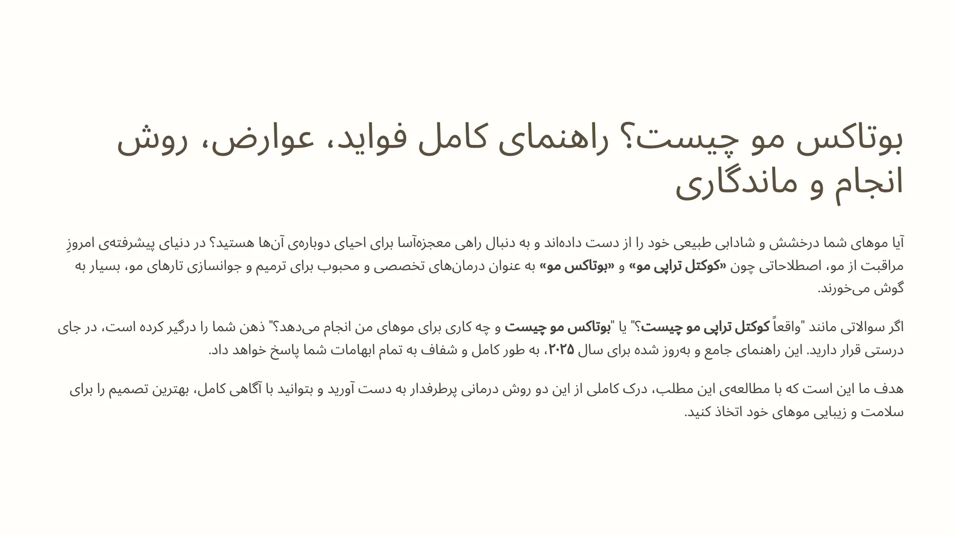 بوتاکس مو دقیقاً چیست؟ (تعریف، هدف و تفاوت با بوتاکس تزریقی) 