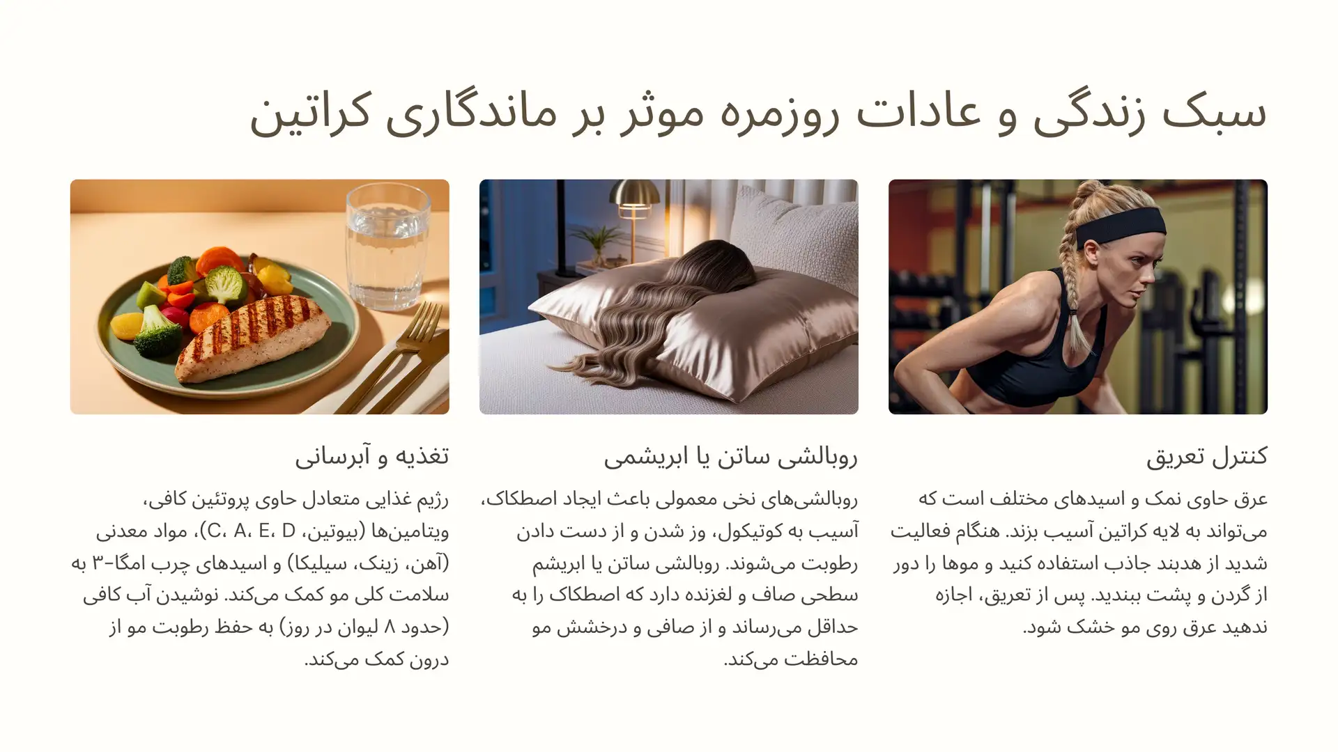 سبک زندگی و عادات روزمره موثر بر ماندگاری کراتین