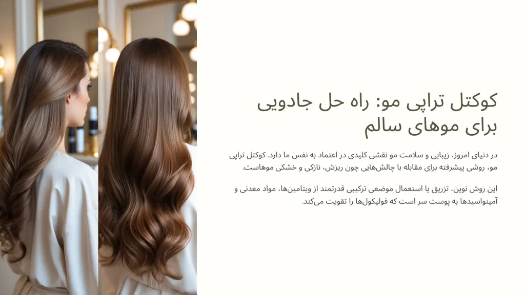 کوکتل تراپی مو چیست؟ راهنمای کامل انواع، فواید و کاربردها [2025]