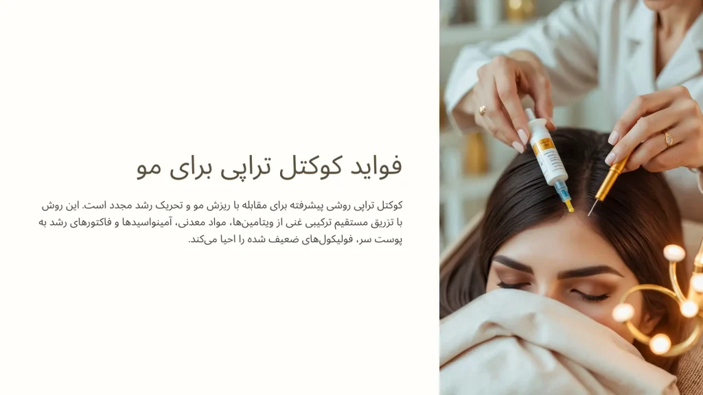 قواید کوکتل تراپی مو