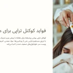 قواید کوکتل تراپی مو