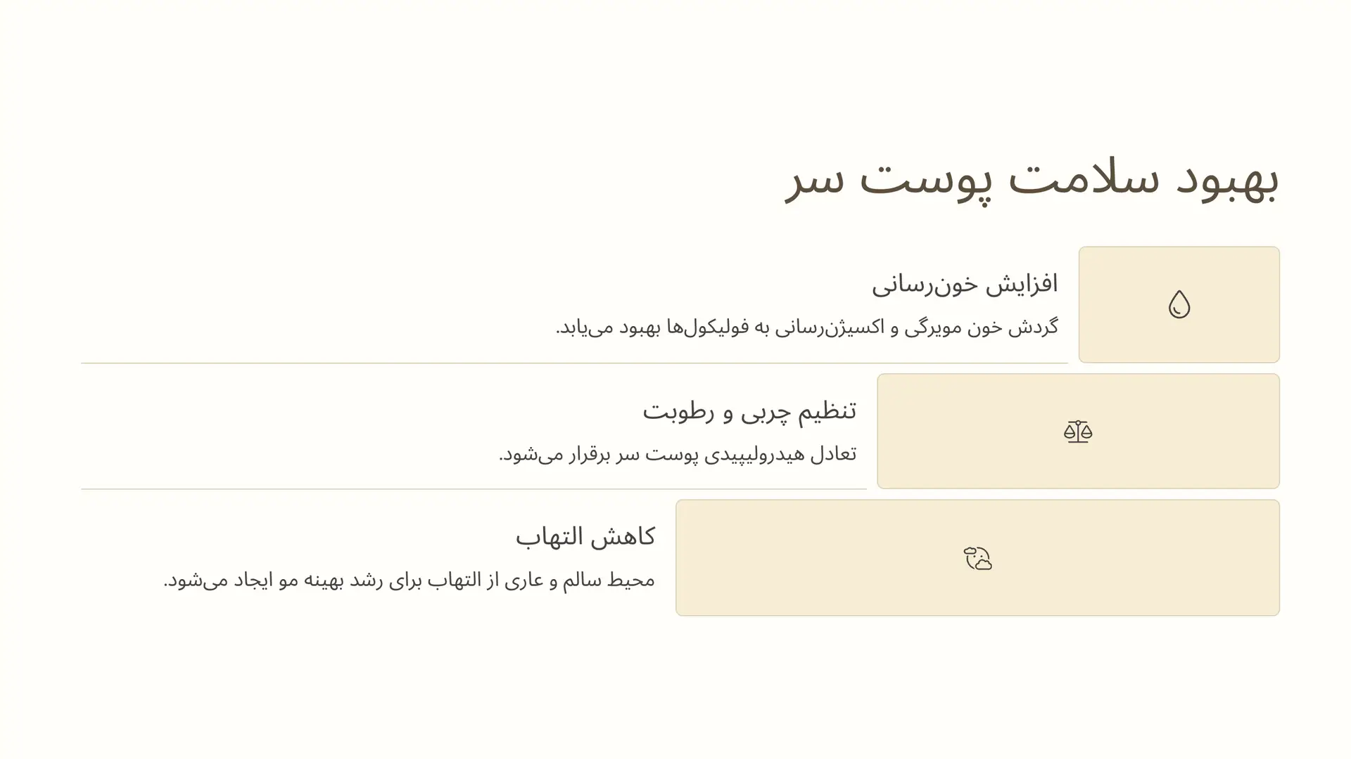  بهبود سلامت اکوسیستم پوست سر برای رشد بهینه مو