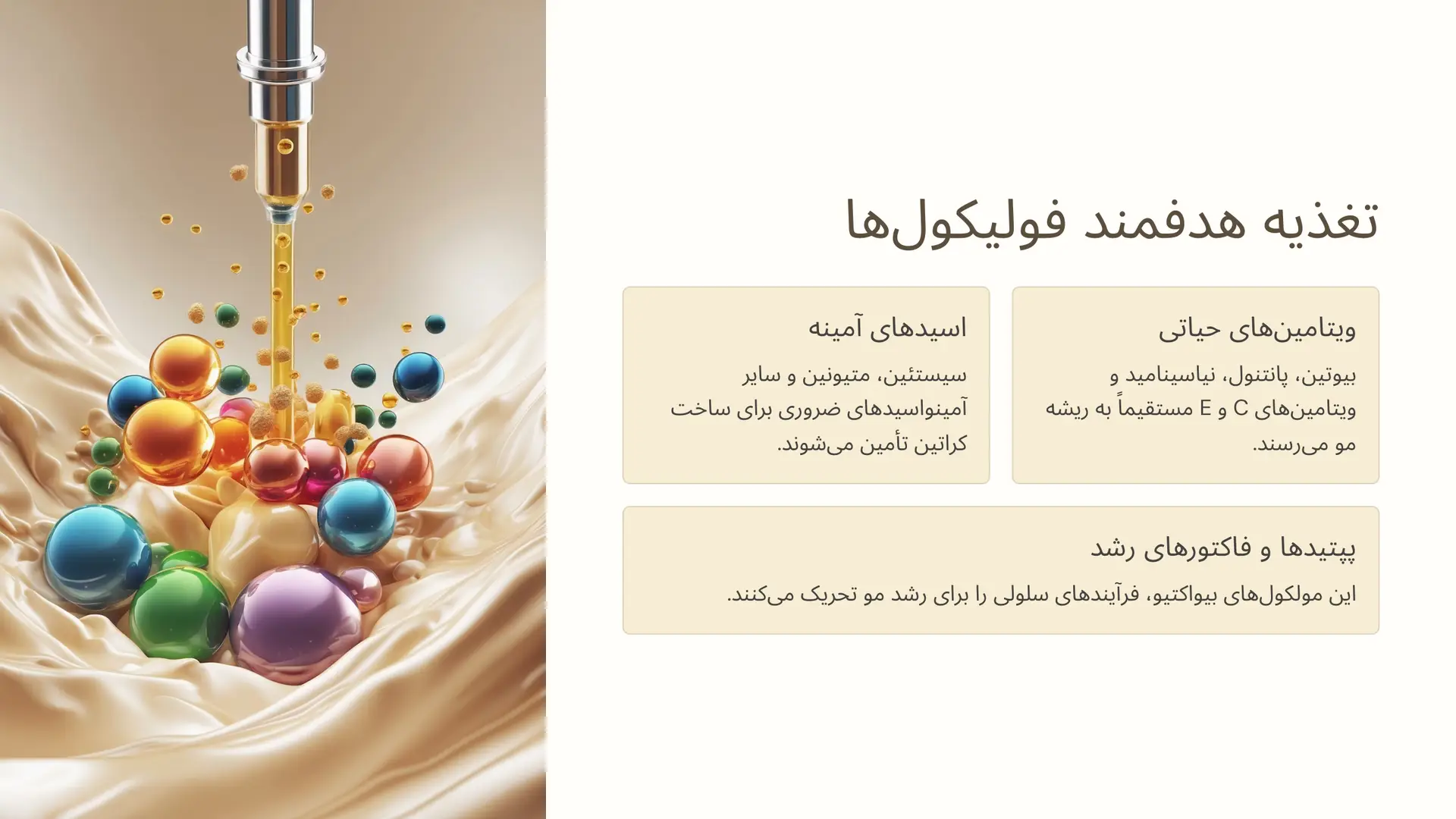 تغذیه هدفمند فولیکول‌ها: مزیت کلیدی کوکتل تراپی