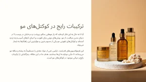 ترکیبات رایج در کوکتل‌های مو (ویتامین‌ها، مواد معدنی، آمینواسیدها)