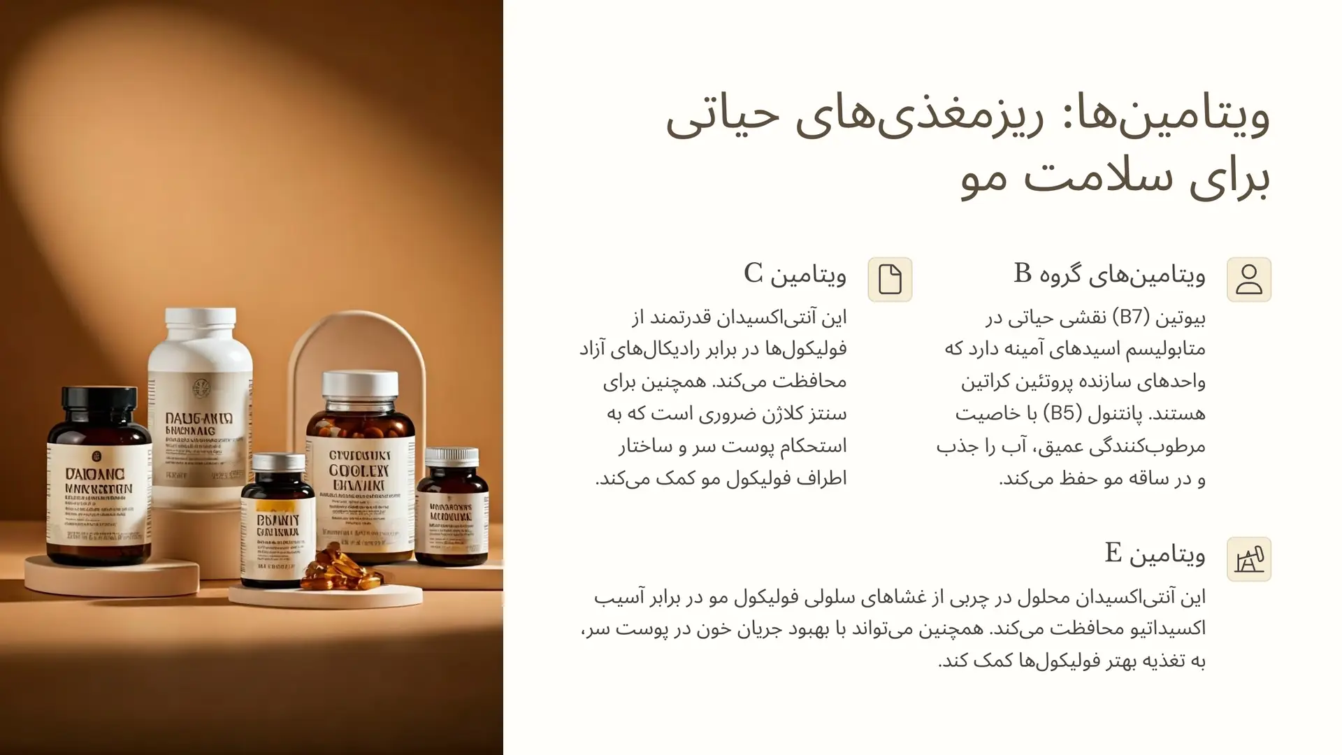 ویتامینها: ریزمغذیهای حیاتی برای چرخه و سلامت مو