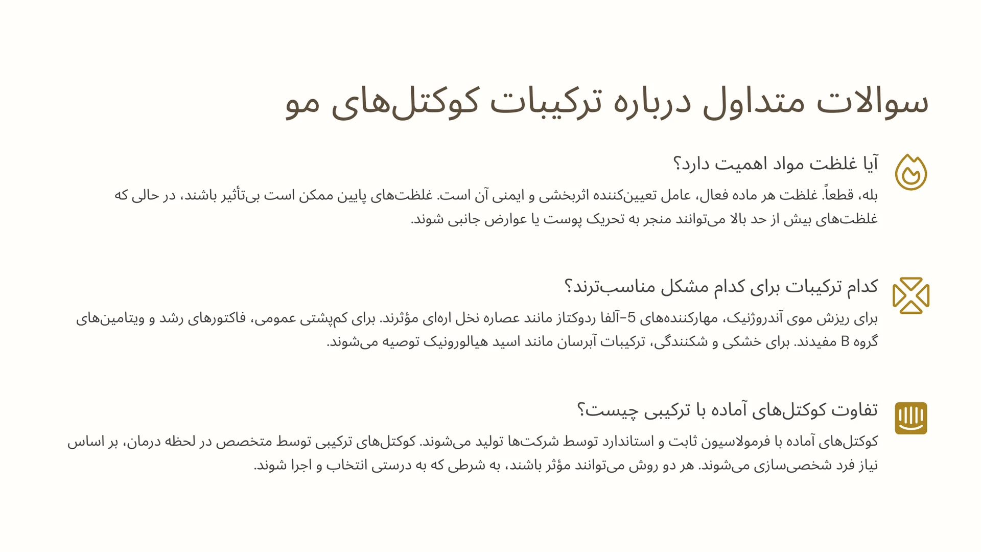 سوالات متداول (FAQ) درباره ترکیبات کوکتل‌های مو 