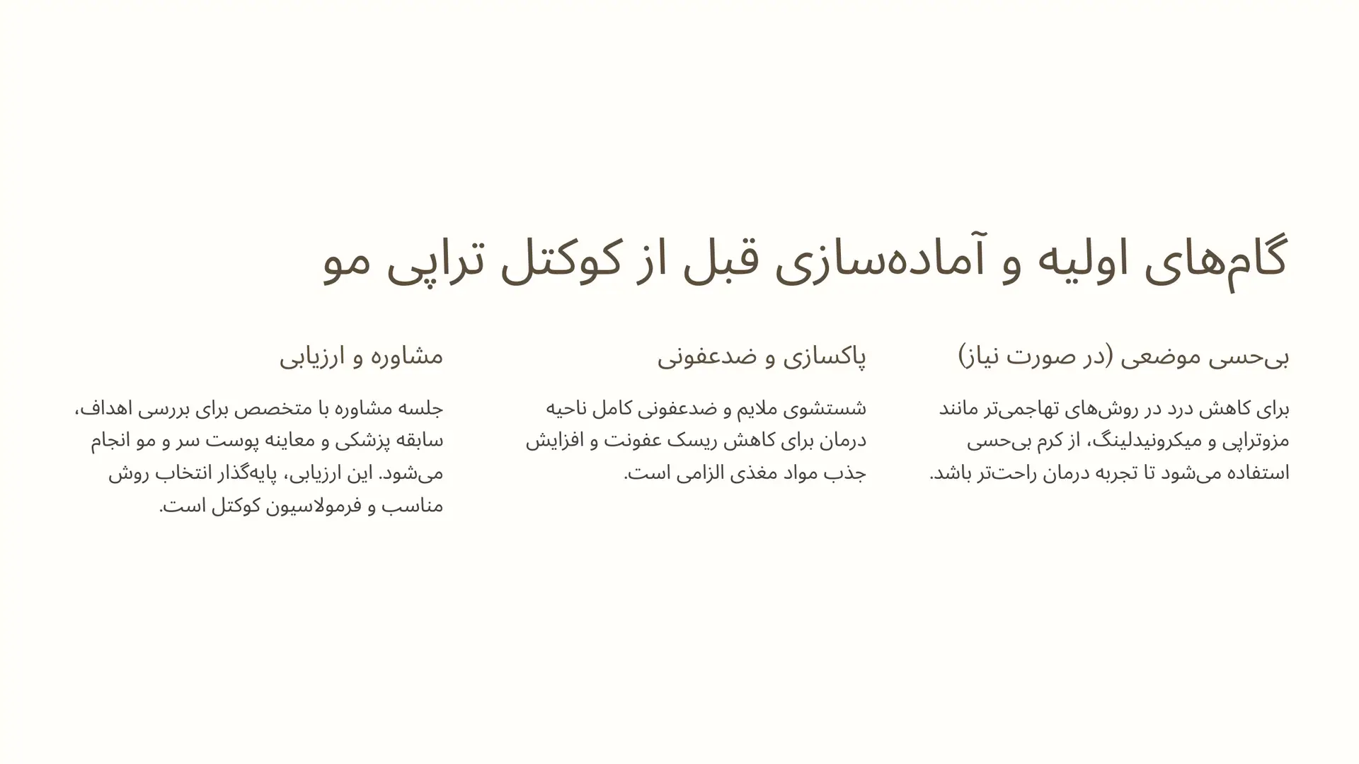 گامهای اولیه و آمادهسازی قبل از شروع کوکتل تراپی