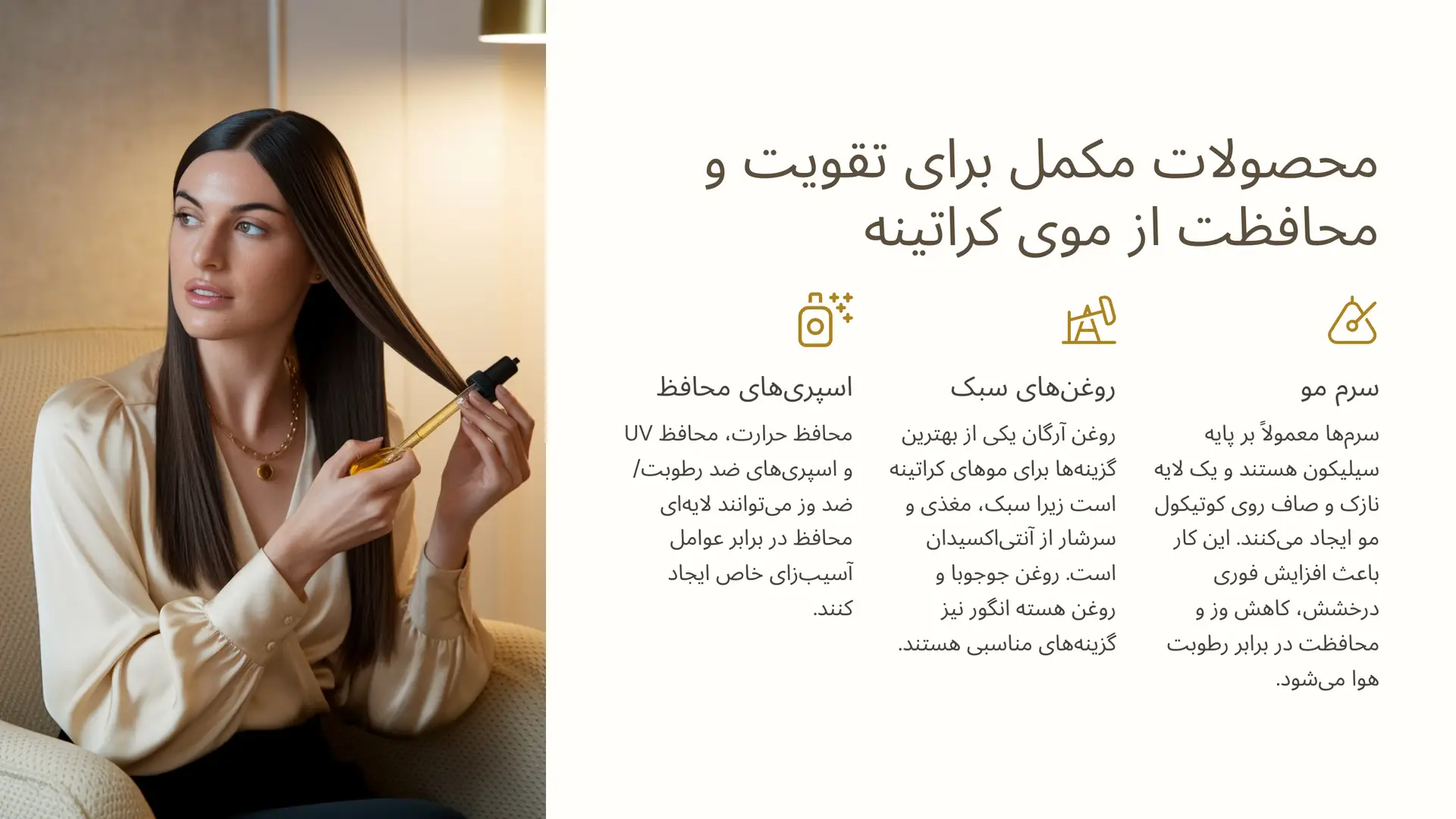 معرفی انواع محصولات مکمل (سرم مو، روغن‌های سبک، اسپری‌های محافظ)