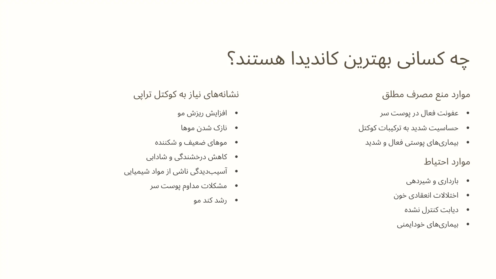 چه کسانی بهترین کاندیدا برای کوکتل درمانی مو هستند؟