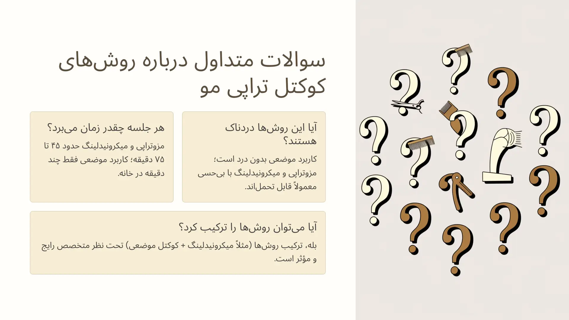 سوالات متداول (FAQ) درباره روشهای انجام کوکتل تراپی مو