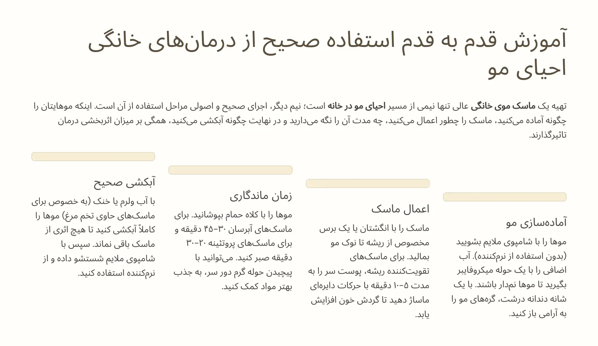 آموزش قدم به قدم استفاده صحیح از درمانهای خانگی احیای مو