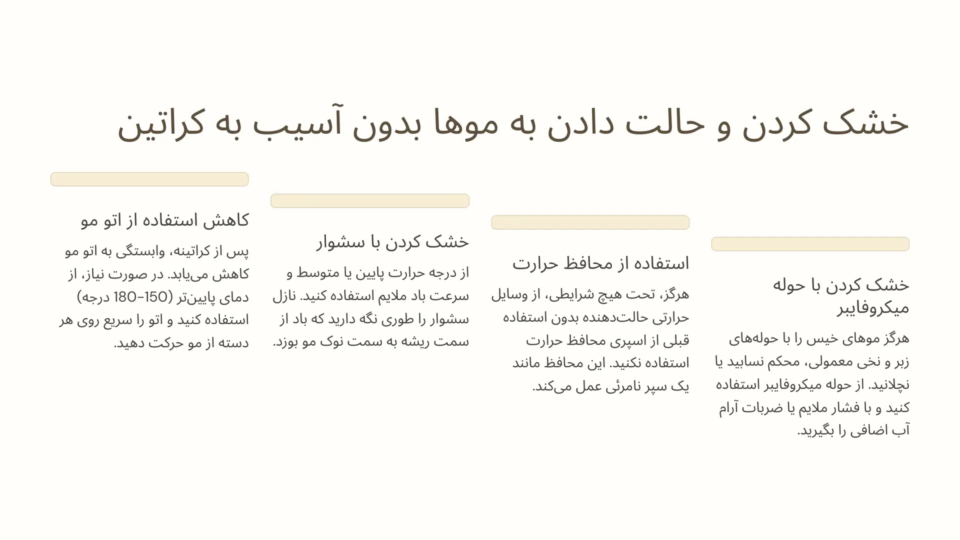 خشک کردن و حالت دادن به موها بدون آسیب به کراتین