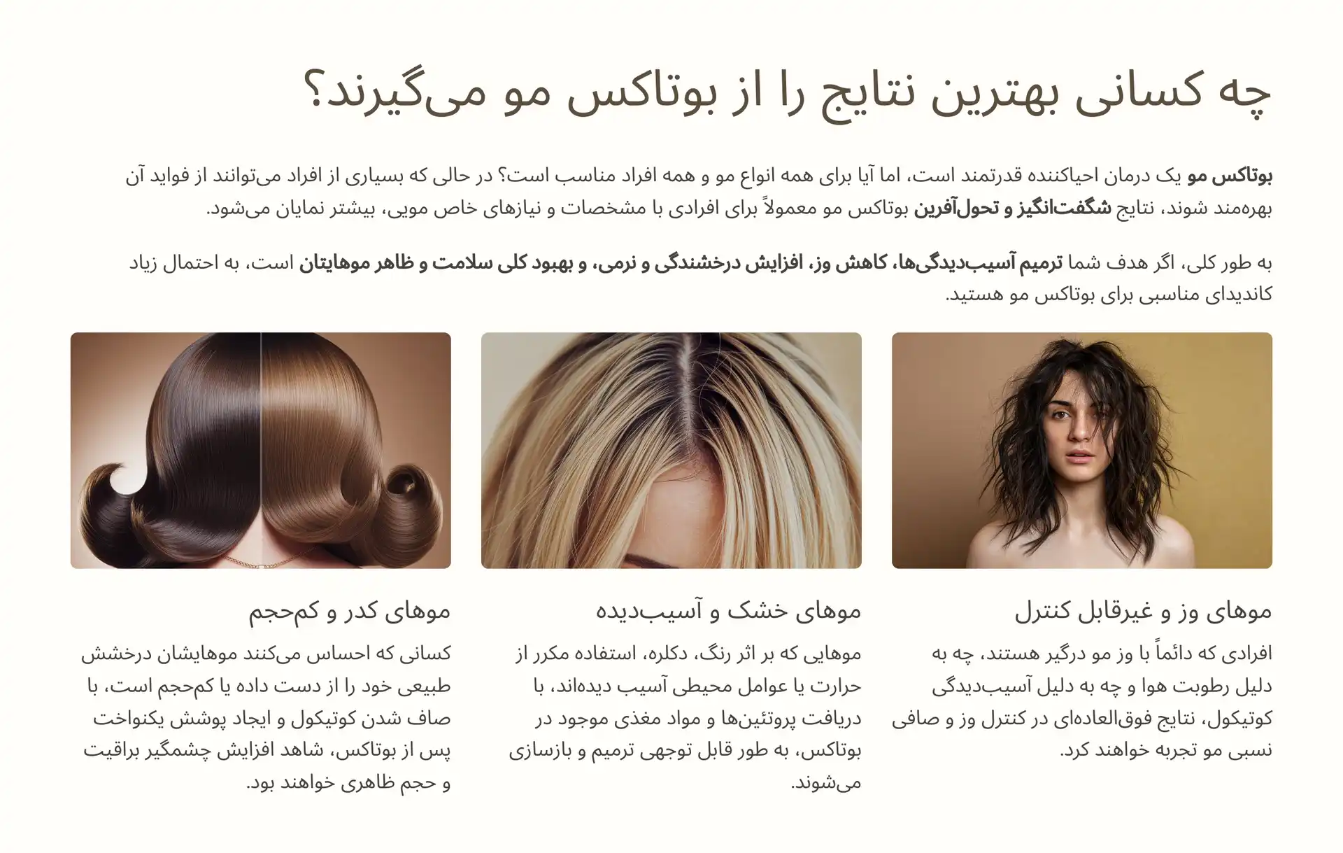  چه کسانی بهترین نتایج را از بوتاکس مو می‌گیرند؟ (کاندیدای مناسب) 