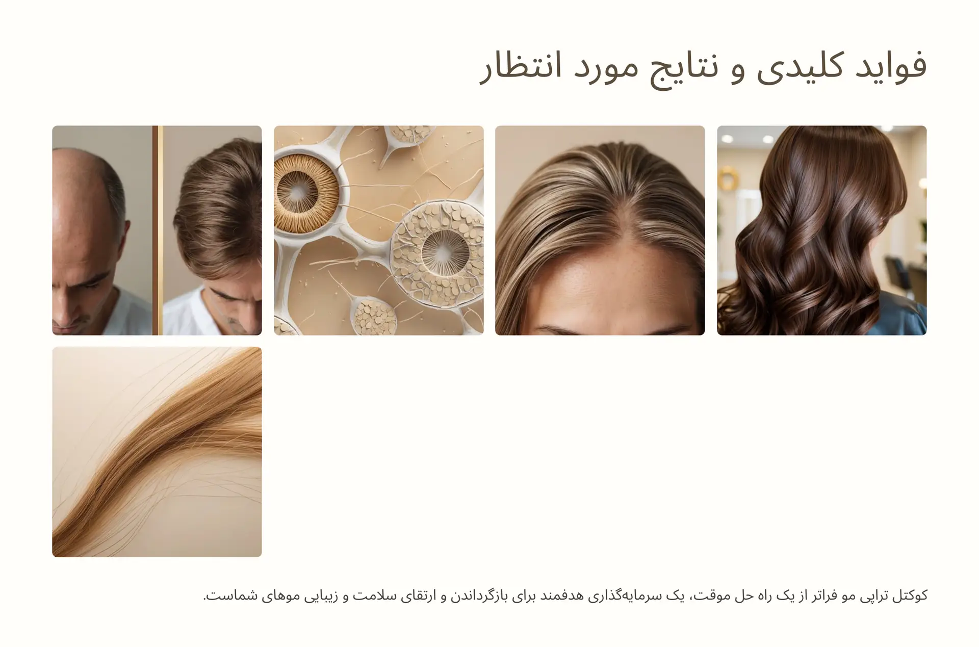 فواید کلیدی و نتایج مورد انتظار از کوکتل تراپی مو