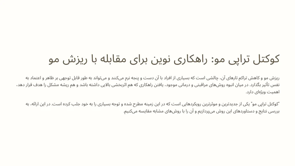 تفاوت کوکتل تراپی با سایر روش‌ها (PRP، مزوتراپی تک ماده‌ای)