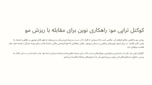 تفاوت کوکتل تراپی با سایر روش‌ها (PRP، مزوتراپی تک ماده‌ای)