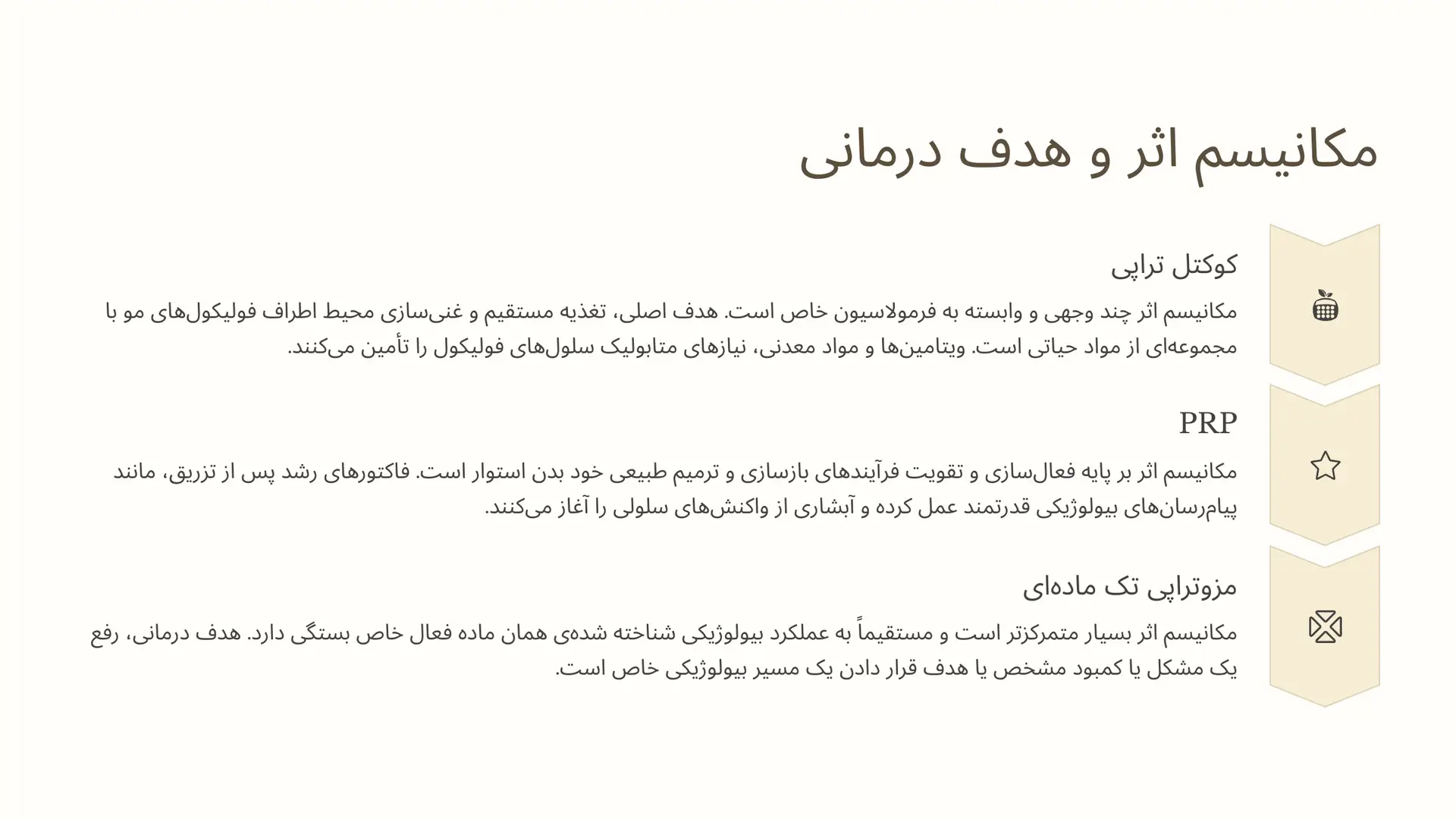 مقایسه کلیدی دوم: مکانیسم اثر و هدف درمانی