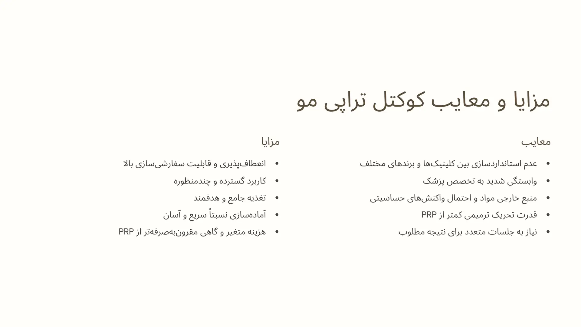 مزایا و معایب کوکتل تراپی مو