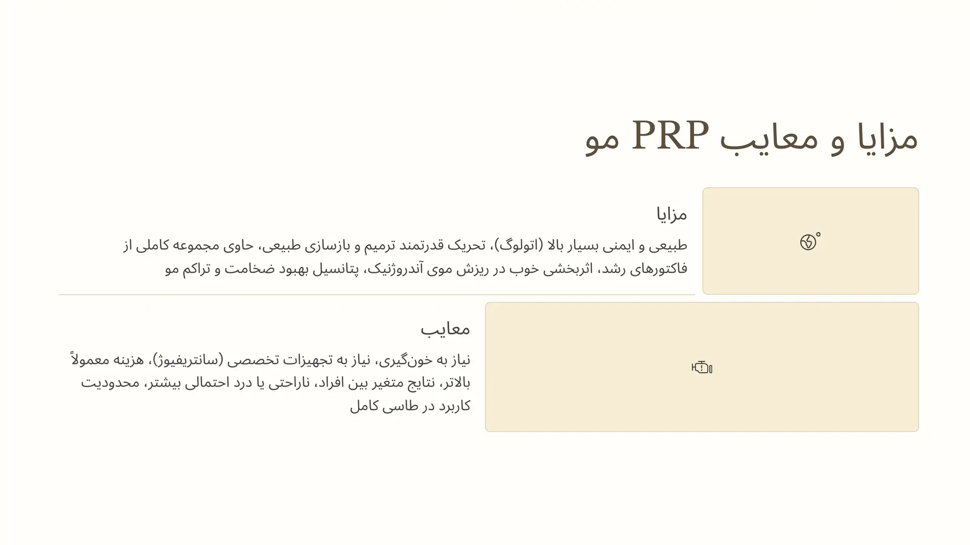 مزایا و معایب PRP مو