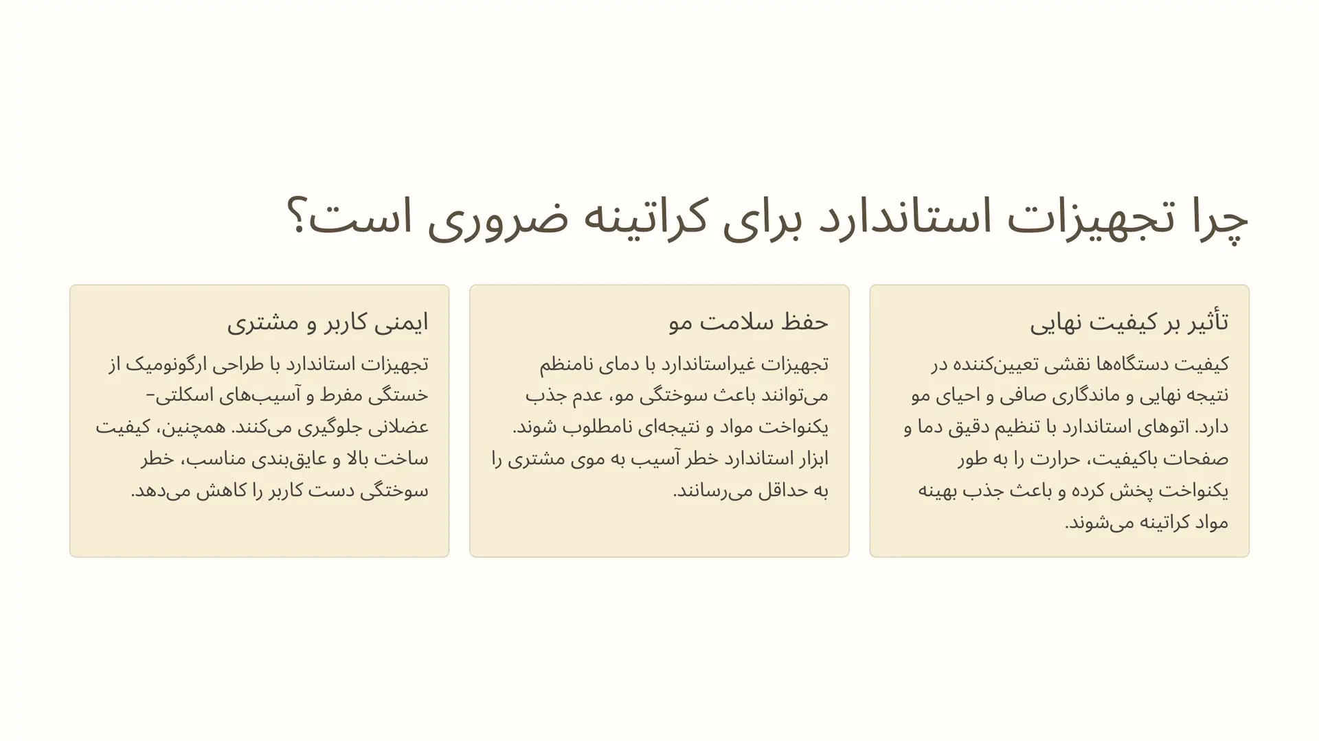 چرا انتخاب تجهیزات استاندارد برای کراتینه مو ضروری است؟