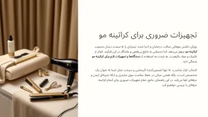 راهنمای جامع دستگاه‌ها و تجهیزات لازم برای کراتینه مو