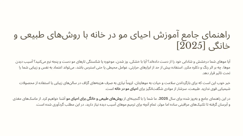 راهنمای جامع آموزش احیای مو در خانه با روش‌های طبیعی و خانگی [2025]