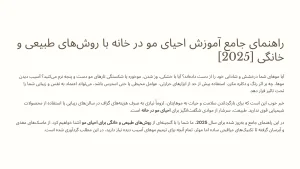 راهنمای جامع آموزش احیای مو در خانه با روش‌های طبیعی و خانگی [2025]